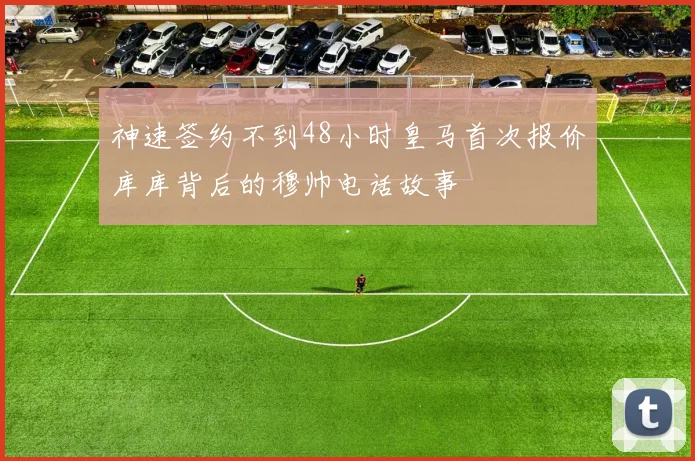 神速签约不到48小时皇马首次报价库库背后的穆帅电话故事