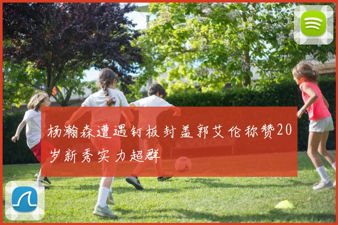 杨瀚森遭遇钉板封盖郭艾伦称赞20岁新秀实力超群