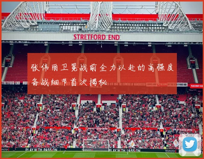 张伟丽卫冕战前全力以赴的高强度备战细节首次揭秘