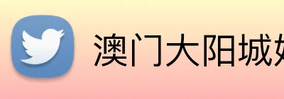 澳门大阳城娱乐网 logo